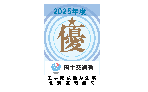 工事成績優秀企業認定を受賞しました